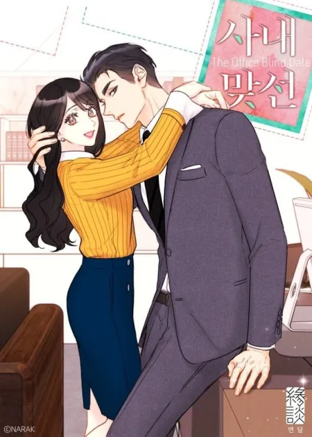 《社内相亲》霸总版预告！安孝燮酥麻低音：结婚的对象是你超撩人(社内恋爱残酷史预告)